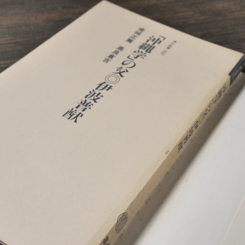 沖縄学」の父・伊波普猷 金城正篤/高良倉吉（清水新書） | 古書店うみ