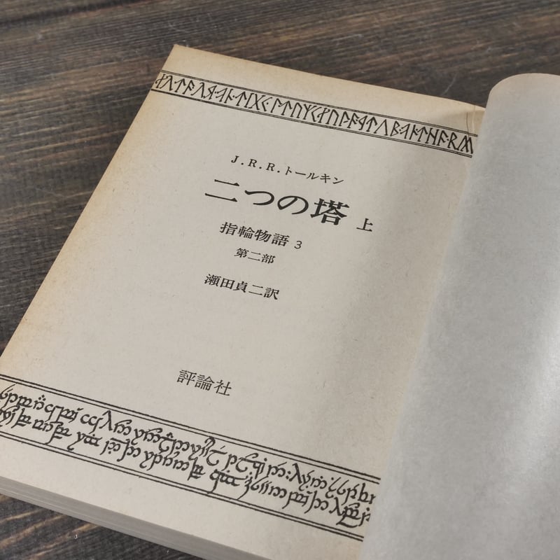指輪物語 3部作全6冊 J.R.R.トールキン 著・瀬田貞二 訳（評論社
