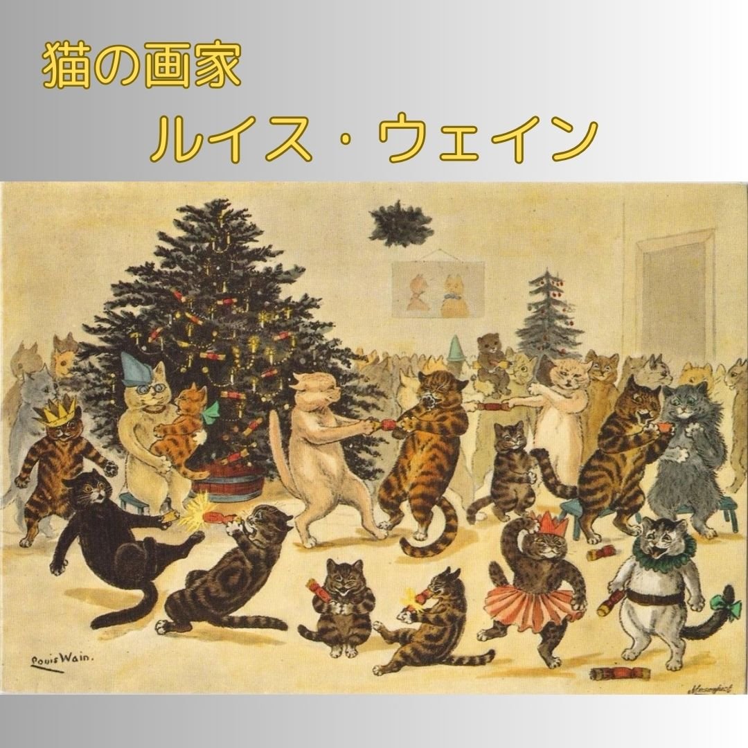 猫の画家ルイス・ウエイン ポーチ｜楽しい猫のクリスマス・パーティ