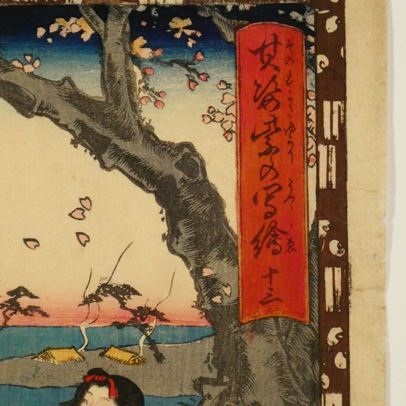 三代歌川豊国 其姿紫の写絵 十三/UTAGAWA TOYOKUNIⅢ | ギャラリー奏美庵