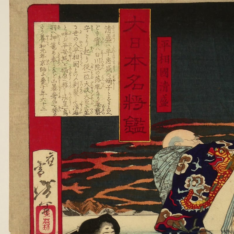 月岡芳年 大日本名将鑑 平相国清盛/TSUKIOKA YOSHITOSHI | ギャラリー