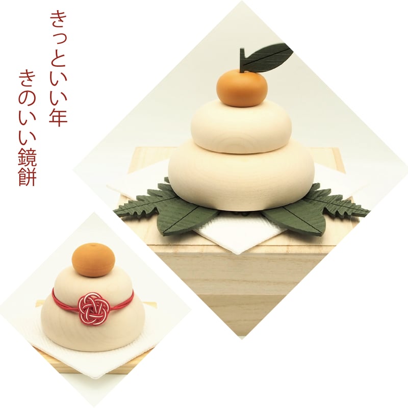 木の鏡餅 きのいい鏡餅 桐箱・金襴敷布付き | Atelier Alt
