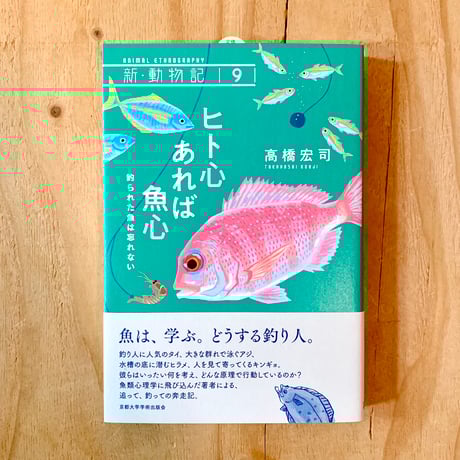 新・動物記 9 ヒト心あれば魚心 釣られた魚は忘れない | SAKANA BOOKS