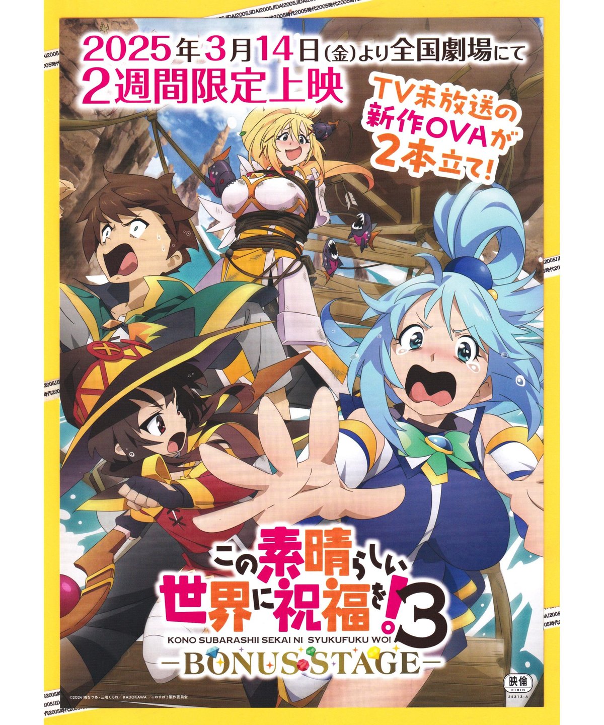 この素晴らしい世界に祝福を！3 −BONUS STAGE− | 映画チラシ