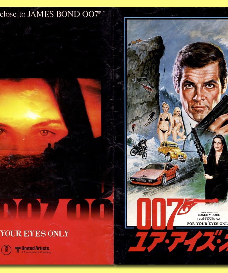 Ⓟ007／ユア・アイズ・オンリー［第12作］ | 映画チラシ
