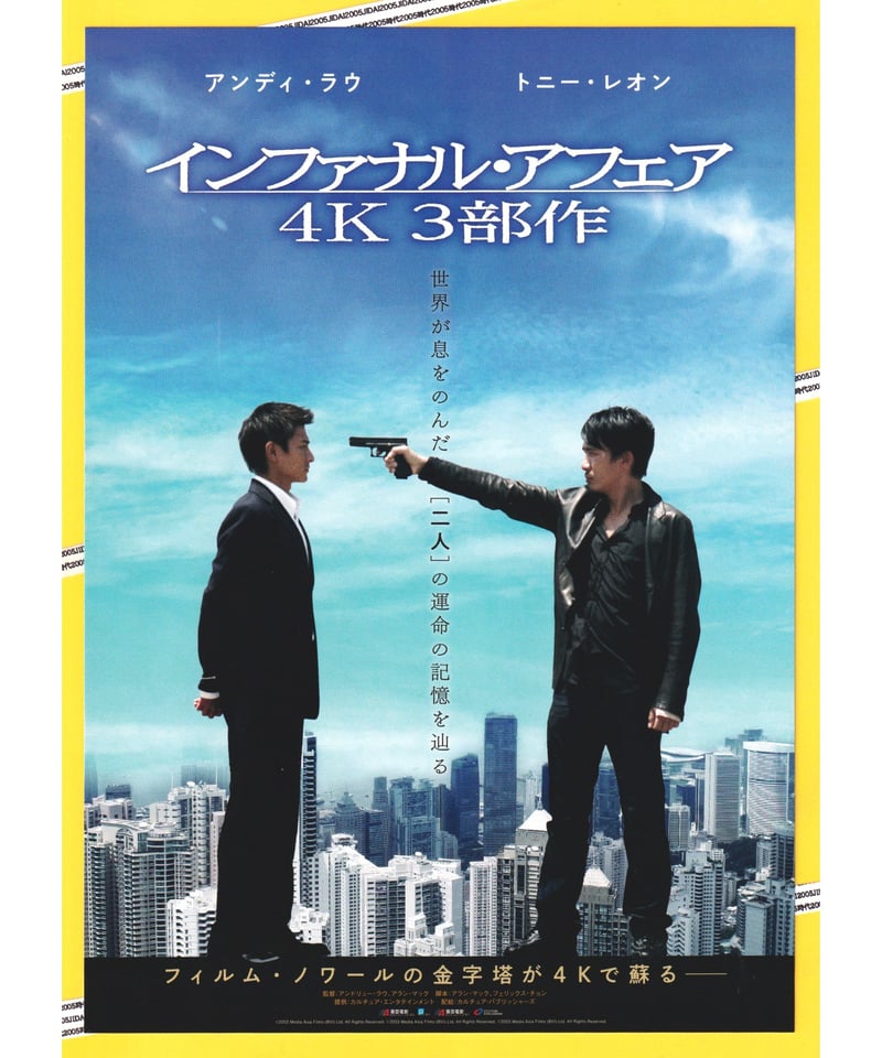 インファナル・アフェア 4K 3部作 | 映画チラシ・フライヤー
