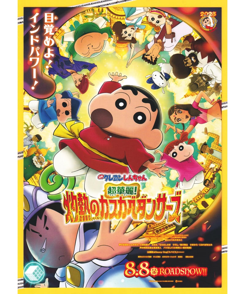 ②クレヨンしんちゃん 超華麗！灼熱のカスカベダンサーズ 映画 | 映画