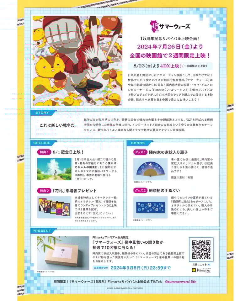 サマーウォーズ【2024年15周年記念再公開版】 | 映画チラシ