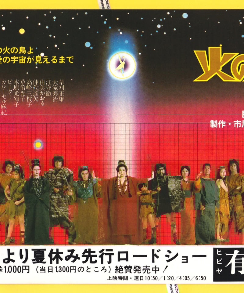 Ⓟ火の鳥 | 映画チラシ・フライヤー・パンフレット販売 大辞典