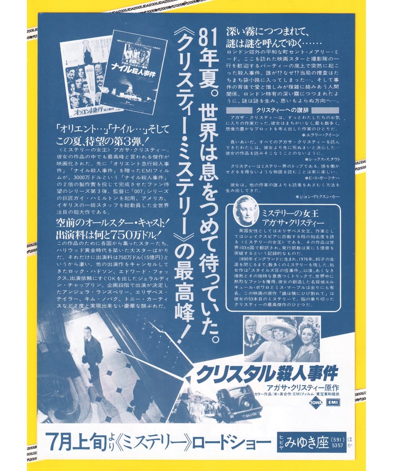 アガサ・クリスティー『クリスタル殺人事件』映画チラシ クリスタル