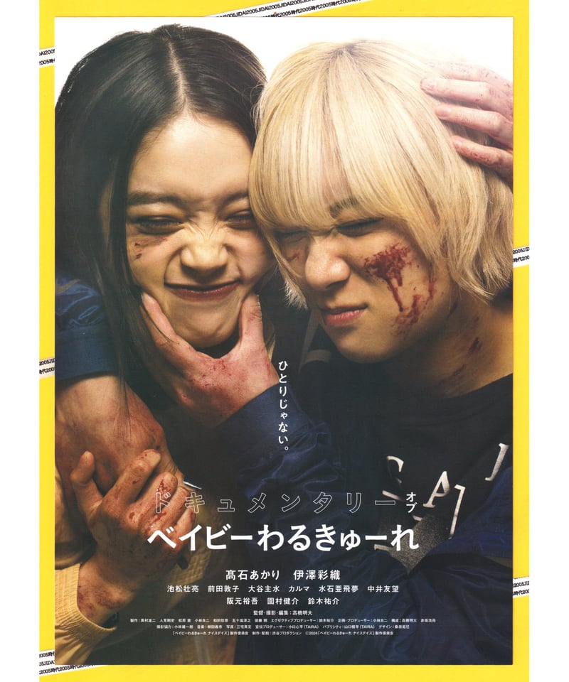 ドキュメンタリー オブ ベイビーわるきゅーれ | 映画チラシ