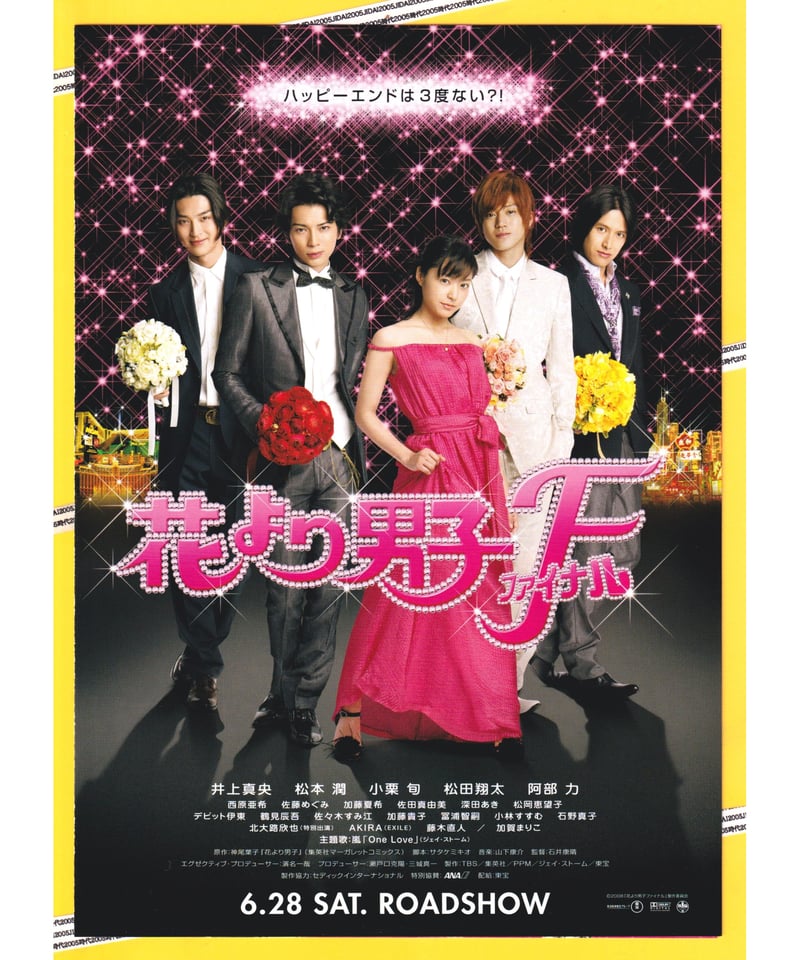 Ⓟ花より男子 F〈ファイナル〉 | 映画チラシ・フライヤー