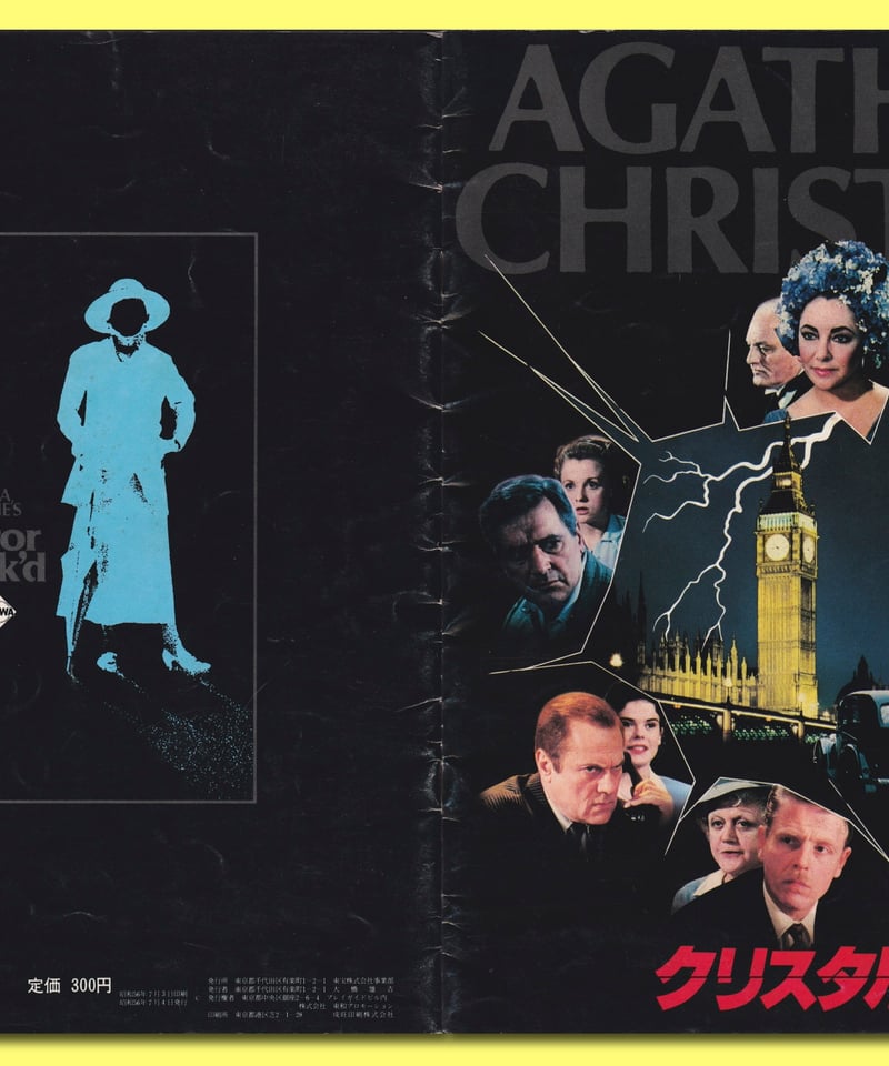 Ⓟクリスタル殺人事件 | 映画チラシ・フライヤー・パンフレット販売 大辞典