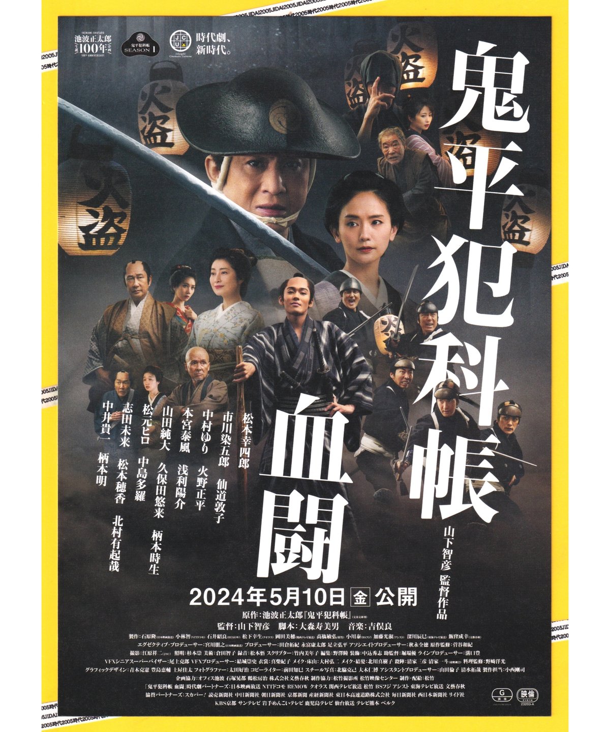 ②鬼平犯科帳 血闘 | 映画チラシ・フライヤー・パンフレット販売 大辞典