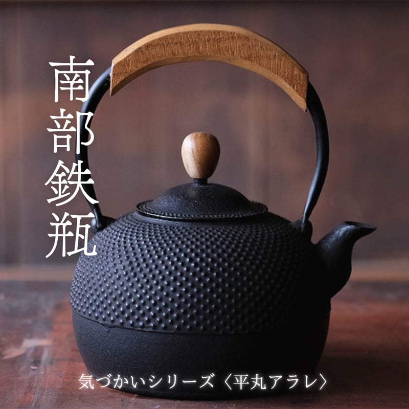 南部鉄瓶 気づかいシリーズ「平丸アラレ」 1L〜1.6L | 平泉の門前町