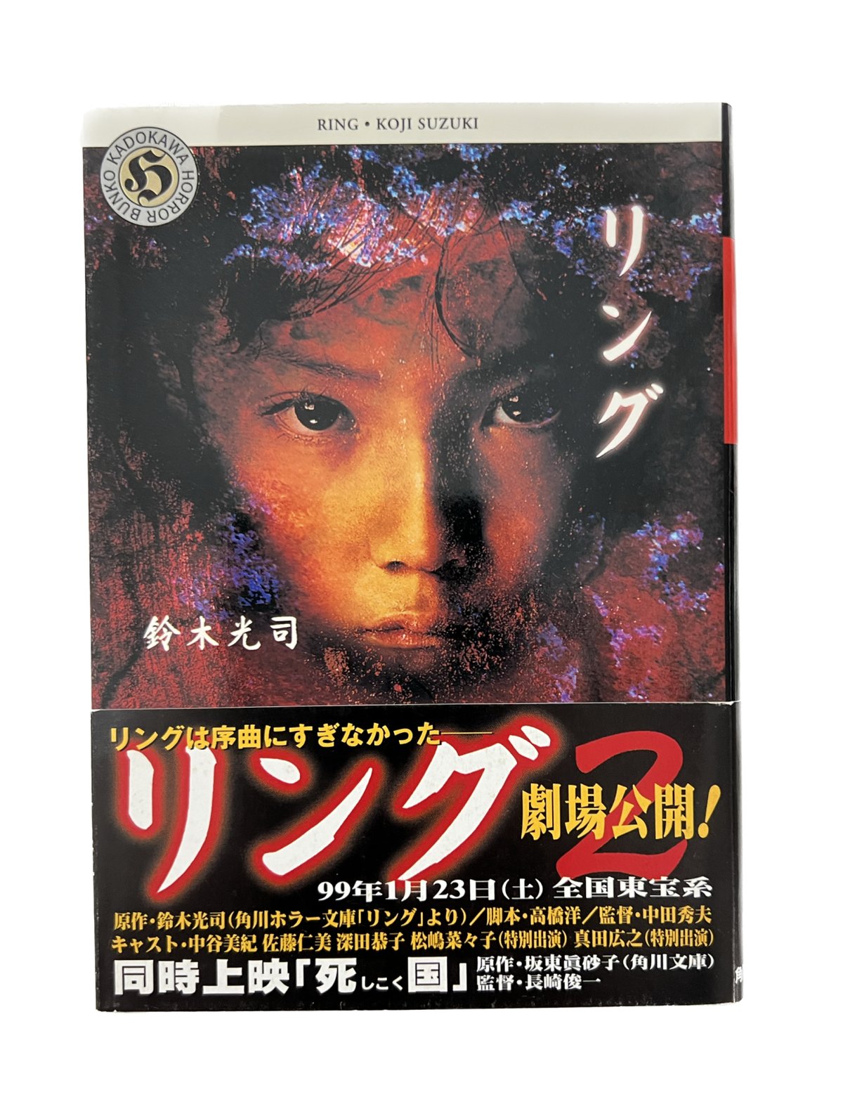 リング 鈴木光司 | tomodachi store