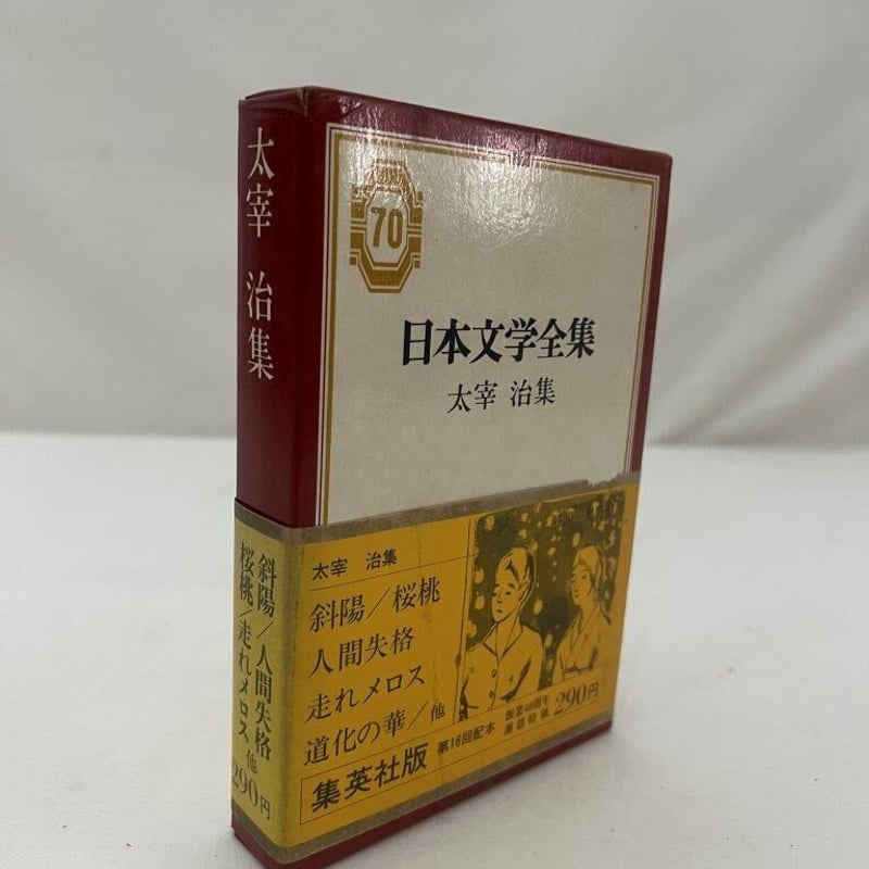 日本文学全集 太宰治集 | tomodachi store