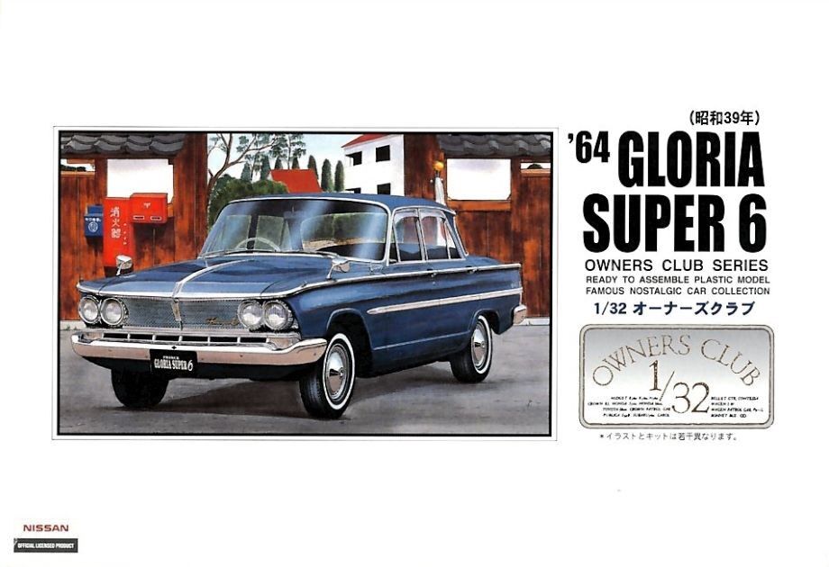 アリイ 1/32 オーナーズクラブ No.28 '64 グロリア・スーパー6（昭和39