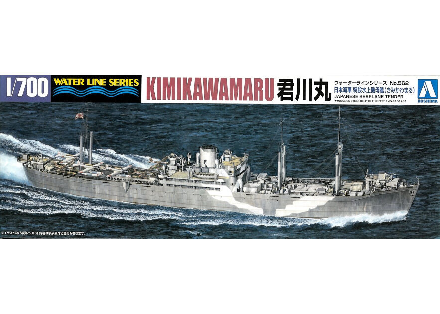 アオシマ 1/700 WL No.562 日本海軍 特設水上機母艦 君川丸（きみかわ