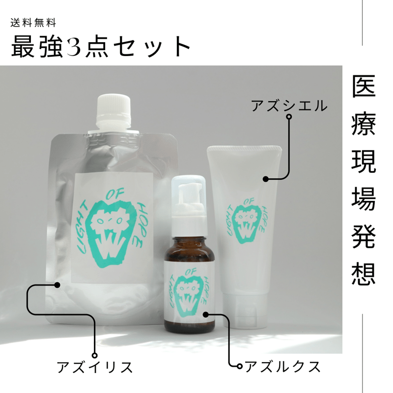 送料無料✨️最強3点セット‼️アズイリス(As_iris)＋アズルクス＋