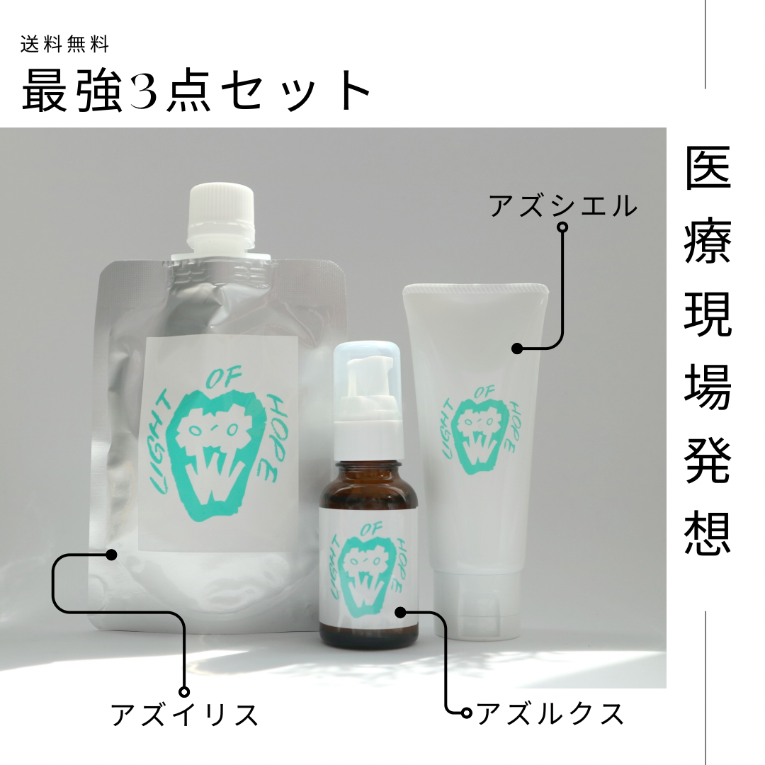 送料無料✨️最強3点セット‼️アズイリス(As_iris)＋アズルクス＋