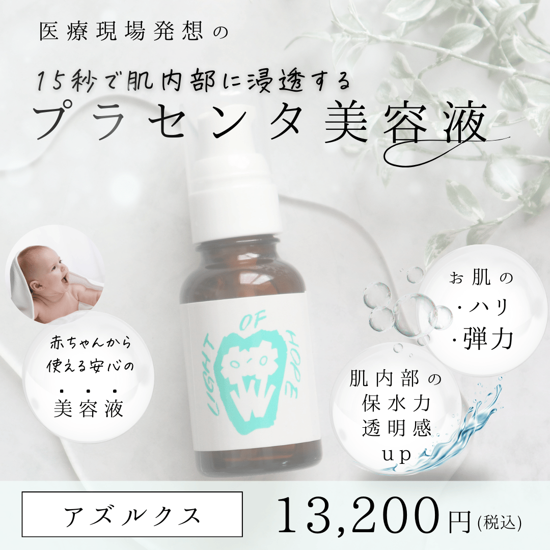 アズルクス(プラセンタ美容液) 経皮吸収剤 | 【アズイリス正規取扱店