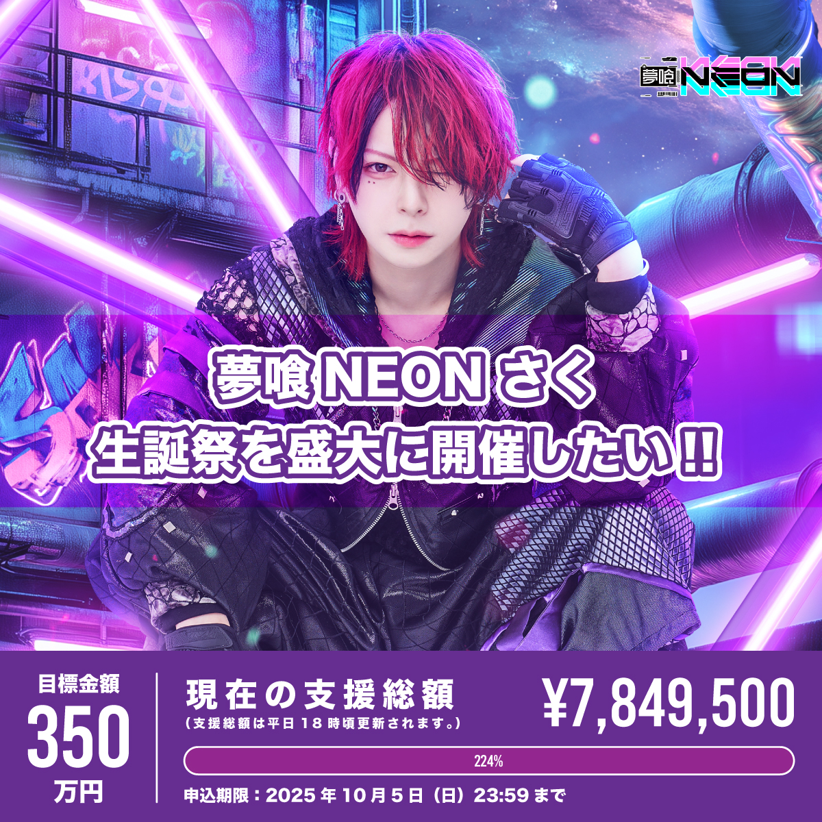 クラウドファンディング】さく生誕祭を盛大に開催したい！ | 夢喰NEON