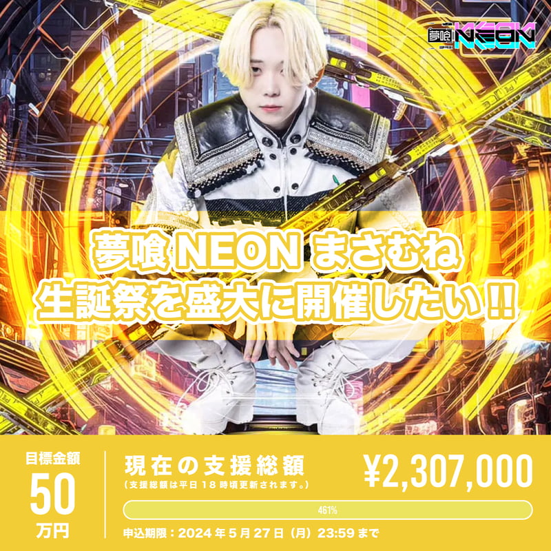 クラウドファンディング】まさむね生誕祭を盛大に開催したい！ | 夢喰