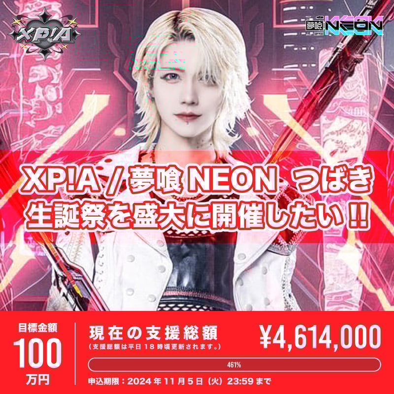 クラウドファンディング】つばき生誕祭を盛大に開催したい！ | 夢喰