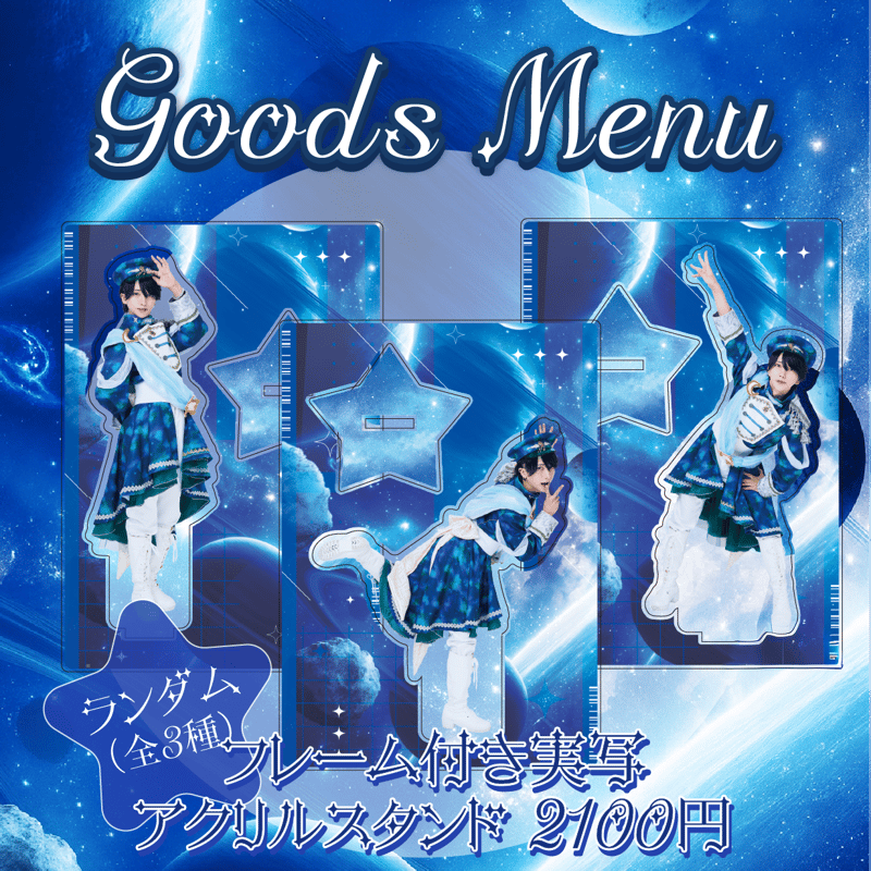 なめ生誕祭2025】フレーム付き実写アクリルスタンド（ランダム・全3種