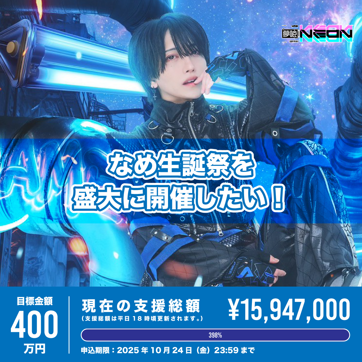 クラウドファンディング】なめ生誕祭を盛大に開催したい！ | 夢喰NEON