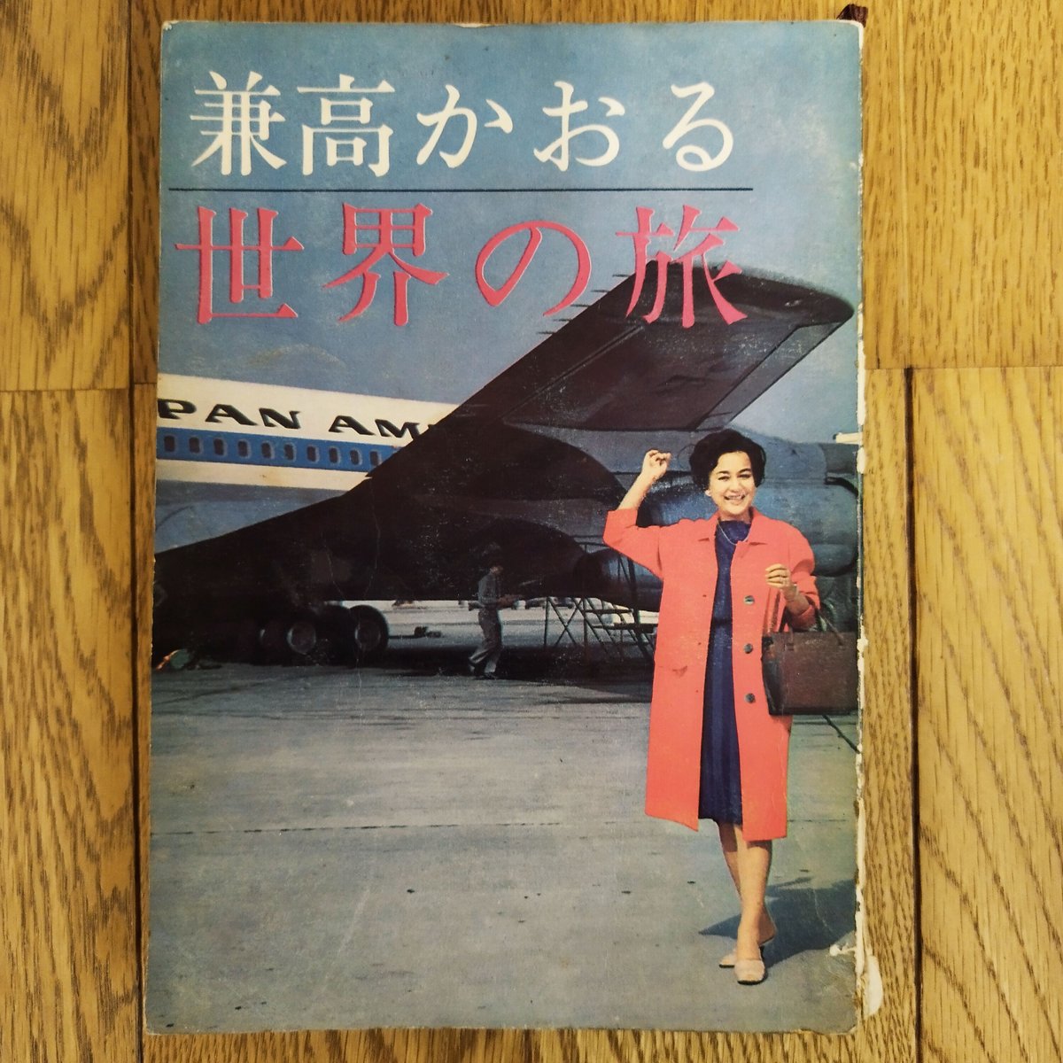 兼高かおる世界』懐かしのテレビ番組 当時の書籍版 貴重！ | 古書