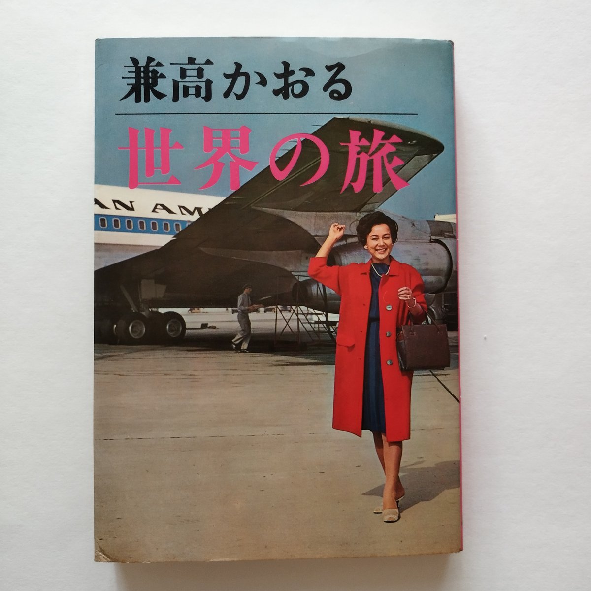 兼高かおる世界』懐かしのテレビ番組 当時の書籍版 貴重！』 | 古書