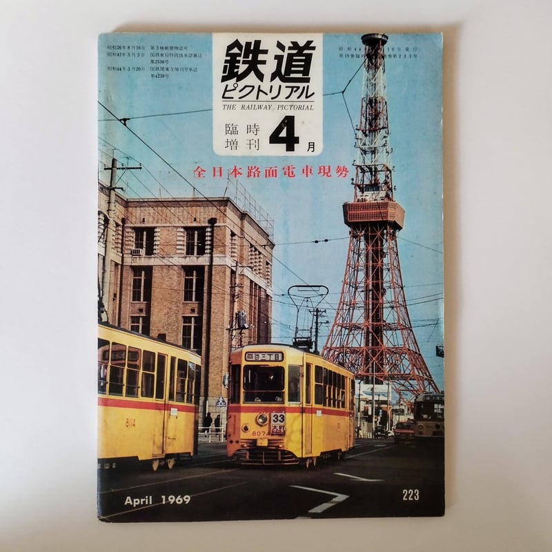 鉄道ピクトリアル1969年4月臨時増刊号』 未来に残すべき路面電車の軌跡
