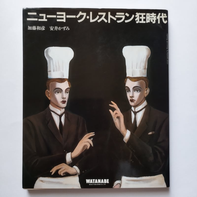 ニューヨーク・レストラン狂時代』加藤和彦/安井かずみ あの時代感を