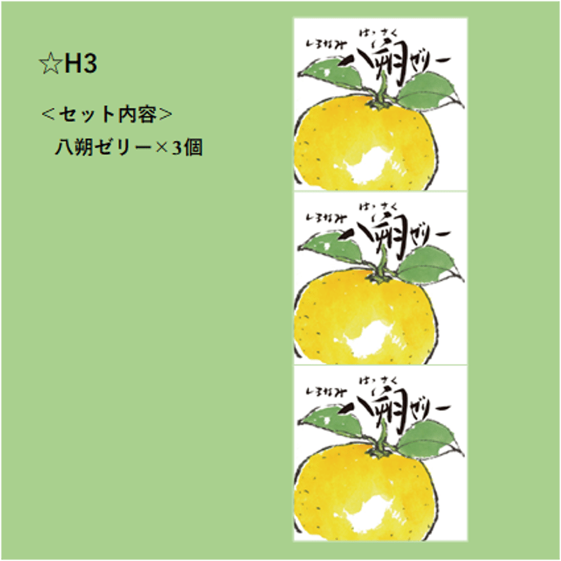 選べる！ゼリー3個セット（八朔） | 【BEMAC公式通販】えひめ自然の