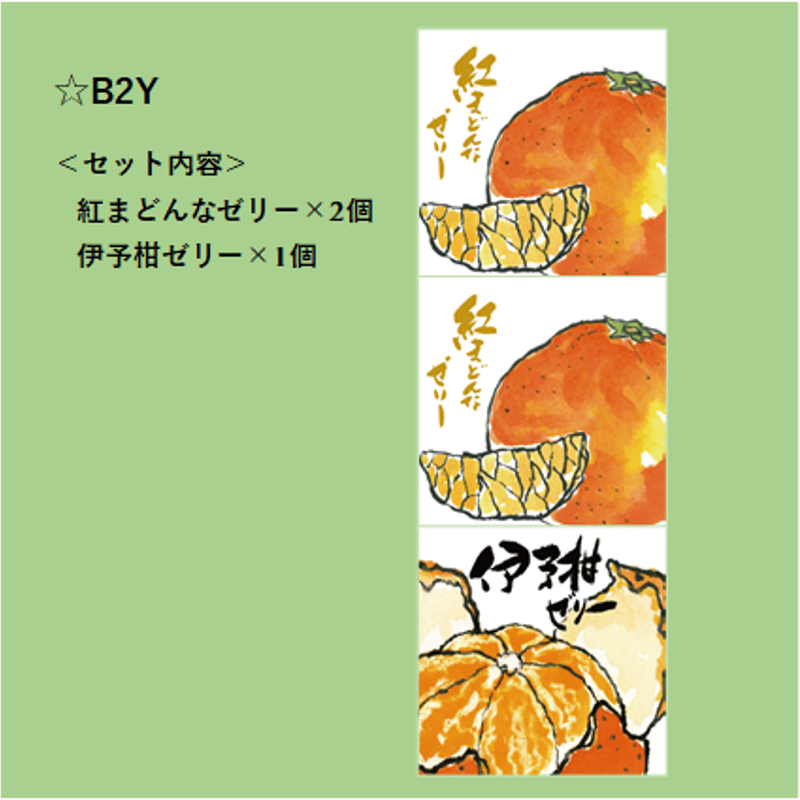 選べる！ゼリー3個セット（紅まどんな） | 【BEMAC公式通販】えひめ