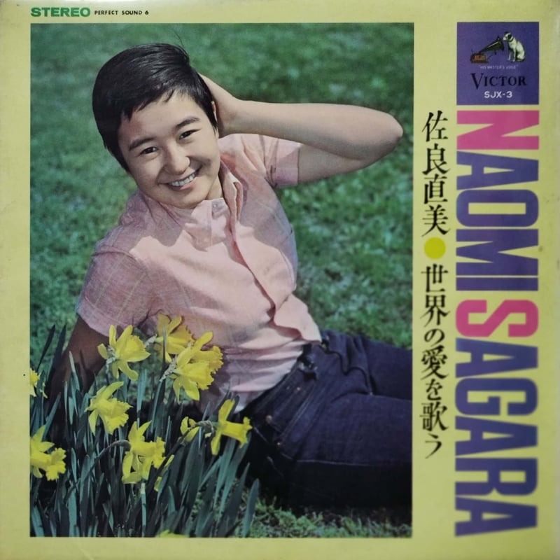 LP】佐良直美 / 世界の愛を歌う | MeraMera Records