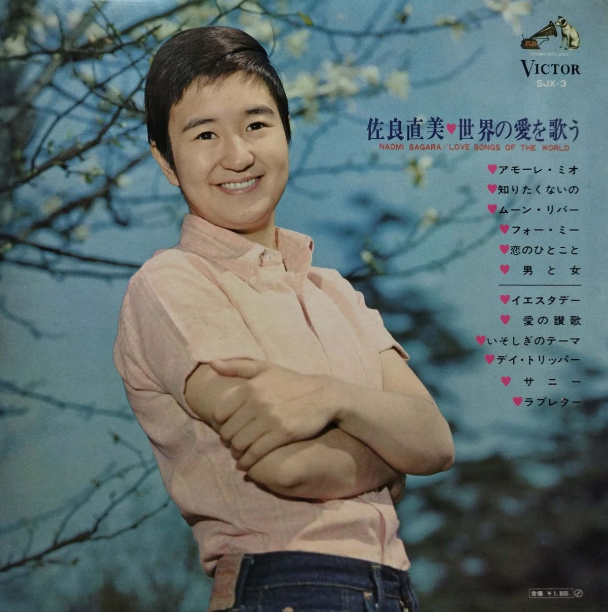 LP】佐良直美 / 世界の愛を歌う | MeraMera Records