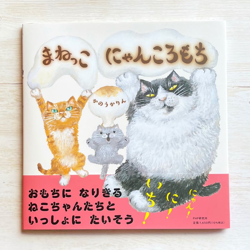 まねっこ にゃんころもち | necoya books web store