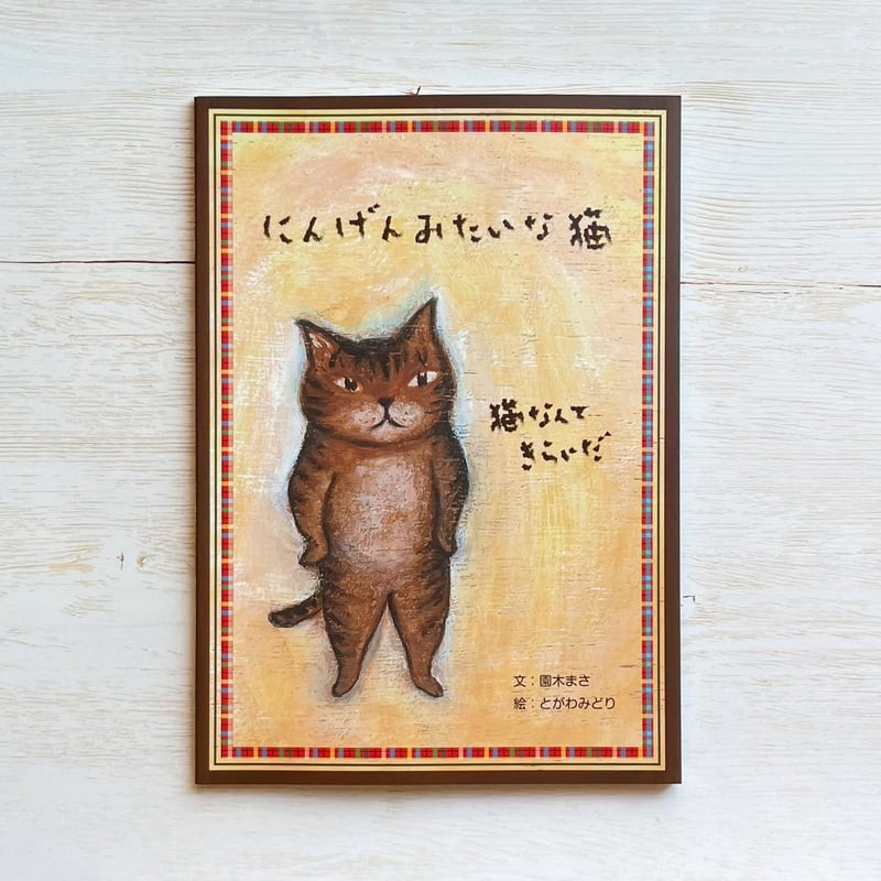にんげんみたいな猫』直筆サイン入り | necoya books web store
