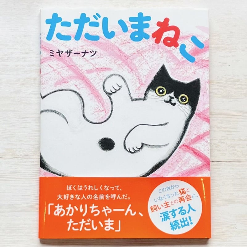 ただいまねこ ☆直筆サイン入り | necoya books web store