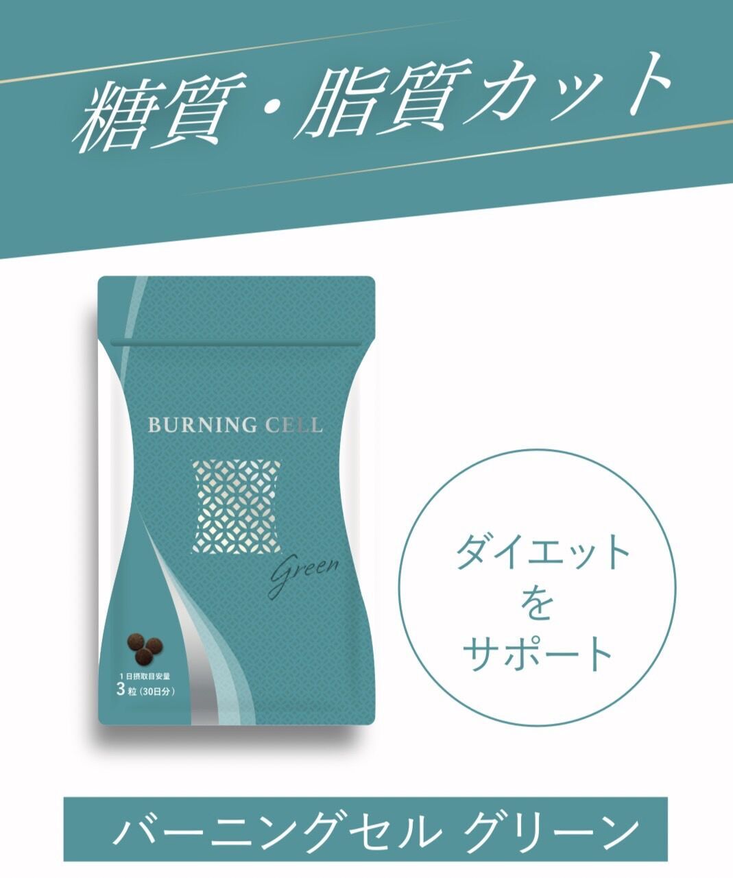糖質・脂質カット】BURNING CELL グリーン〈バーニングセル