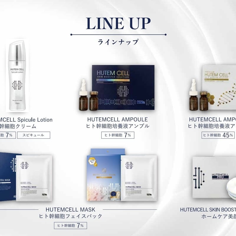 ヒト幹細胞クリーム】HUTEMCELL Spicule Lotion | BeauLinK
