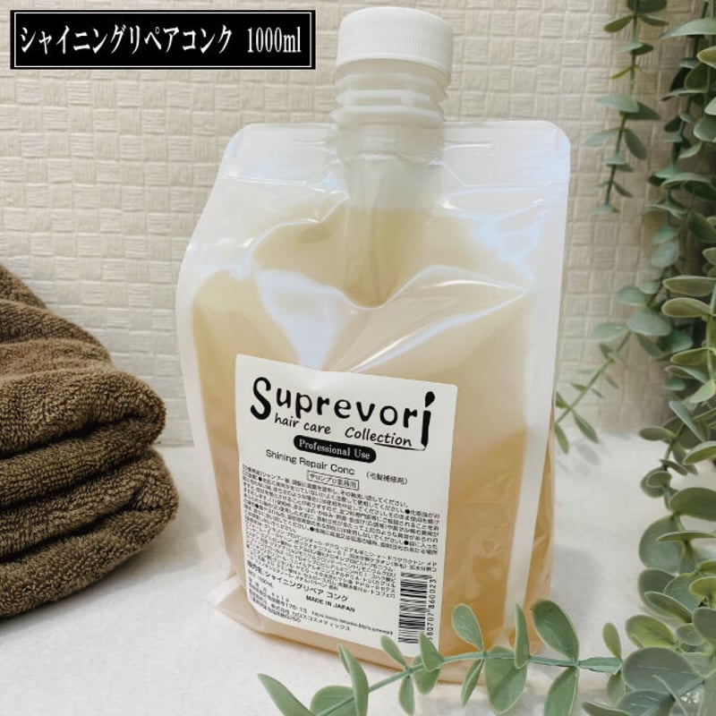 シャイニングリペアコンク 1000ml 髪質改善 トリートメント 液体濃最高