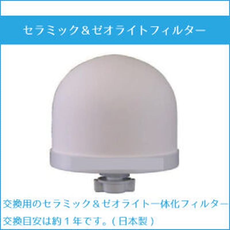 日本製セラミックフィルター一体型 | 養生美人マルシェ