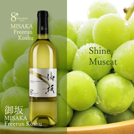 CATEGORY シャインマスカットセット | 8 vin-yard MISAKA オンライン