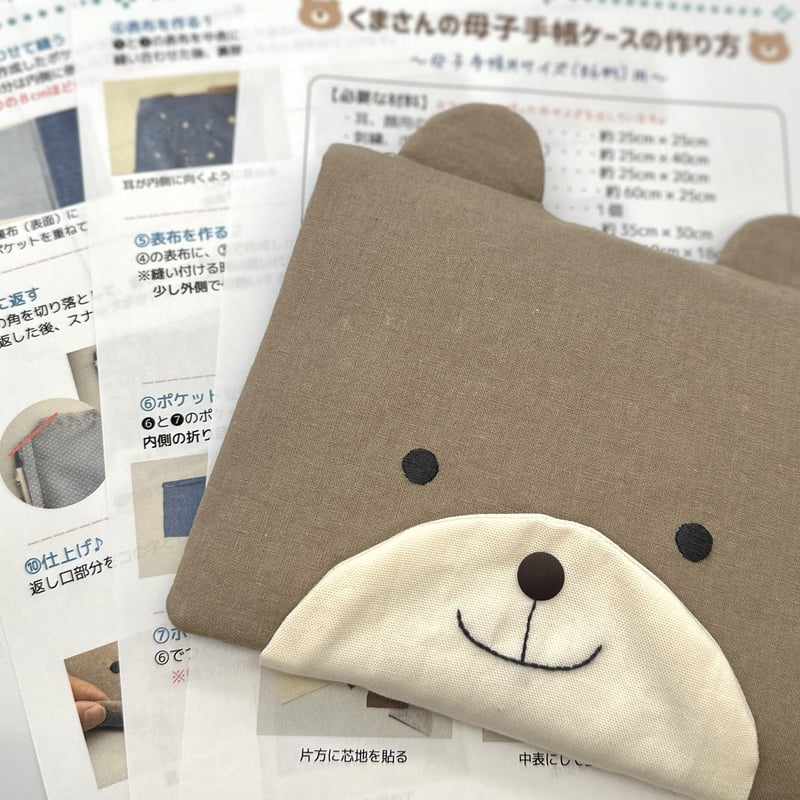 くまさんの母子手帳ケース【Mサイズ】（図案&つくり方説明書