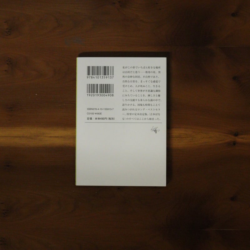 キッチン｜吉本ばなな | UNITÉ