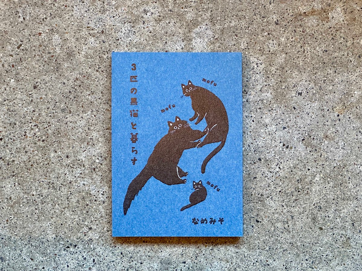 サイン入り】モフモフモフ 3匹の黒猫と暮らす なめみそ | カクカクブックス